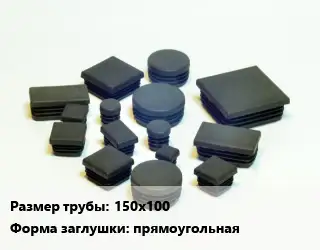 Заглушка декоративная пластиковая для труб 150х100 прямоугольная